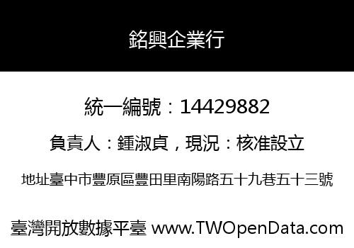 銘興企業行