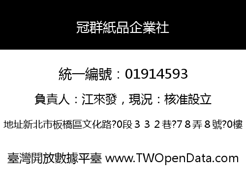 冠群紙品企業社