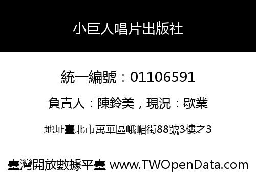 小巨人唱片出版社