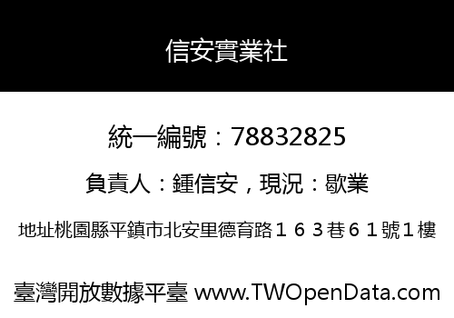 信安實業社
