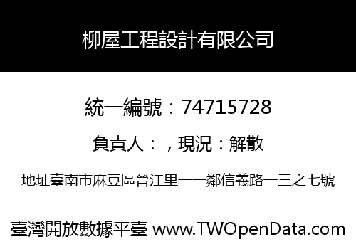 柳屋工程設計有限公司