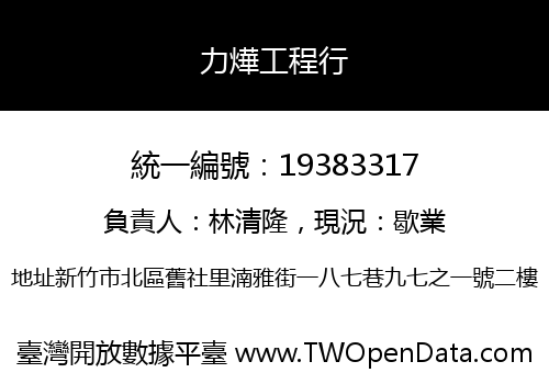 力燁工程行