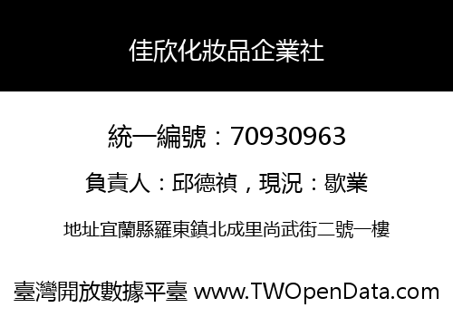 佳欣化妝品企業社