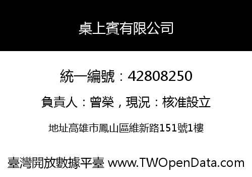 桌上賓有限公司