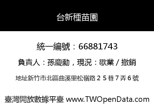 台新種苗園