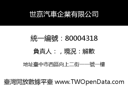 世嘉汽車企業有限公司