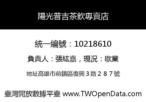 陽光普吉茶飲專賣店