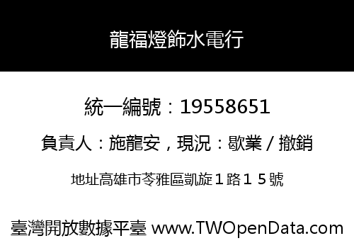 龍福燈飾水電行