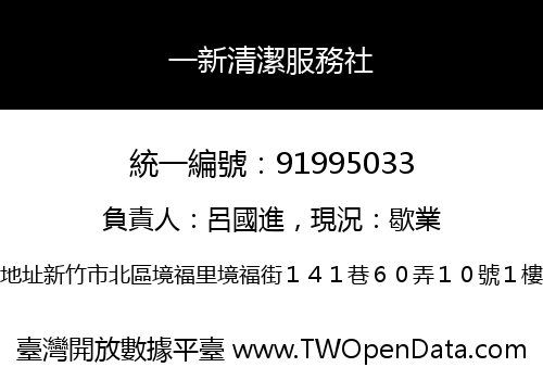 一新清潔服務社