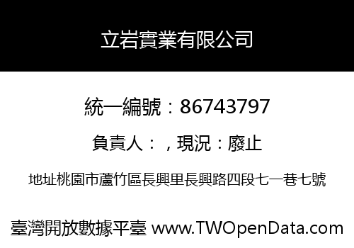 立岩實業有限公司