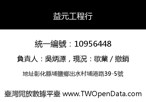 益元工程行