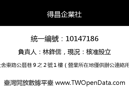 得昌企業社