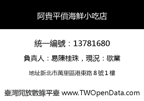 阿貴平價海鮮小吃店