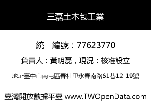 三磊土木包工業