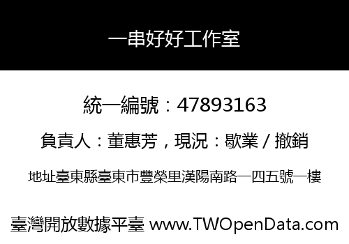 一串好好工作室