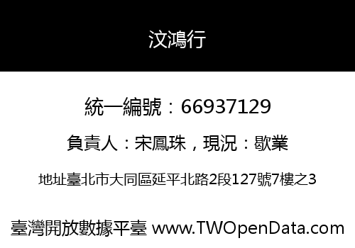 汶鴻行