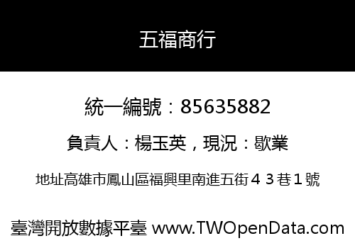 五福商行