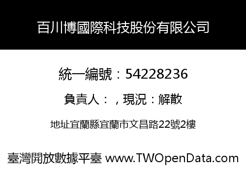 百川博國際科技股份有限公司