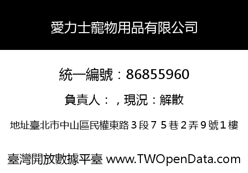愛力士寵物用品有限公司