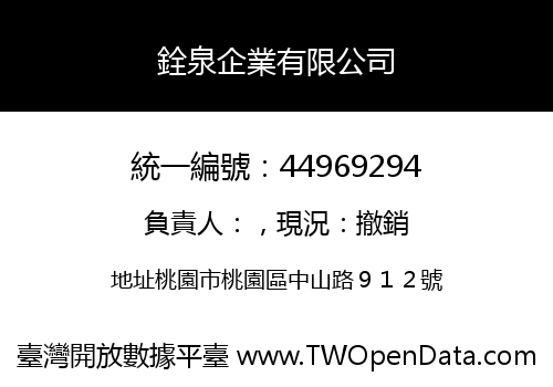 銓泉企業有限公司