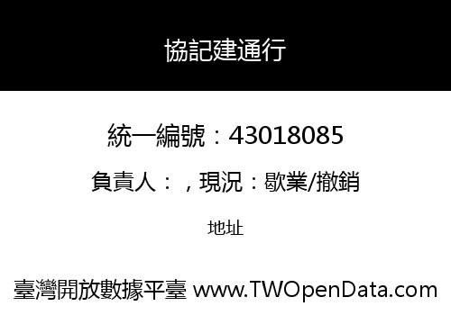 協記建通行