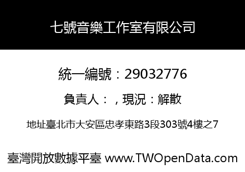 七號音樂工作室有限公司