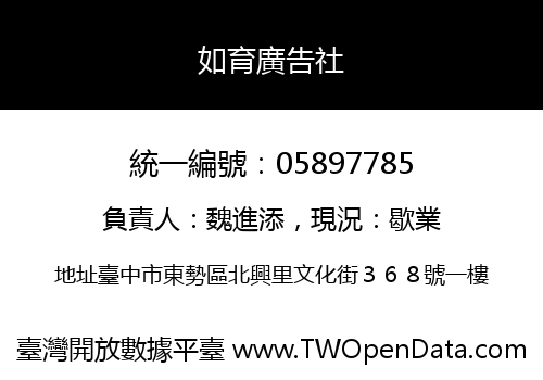 如育廣告社