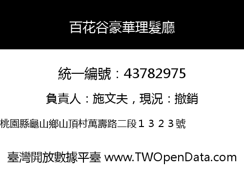 百花谷豪華理髮廳