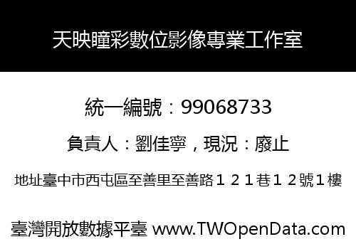 天映瞳彩數位影像專業工作室