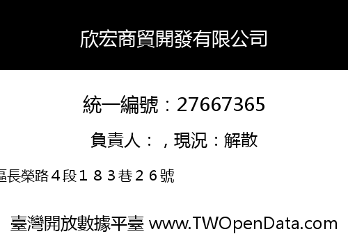 欣宏商貿開發有限公司