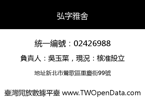弘字雅舍