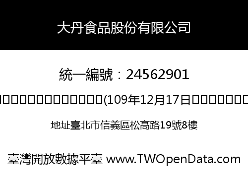 大丹食品股份有限公司