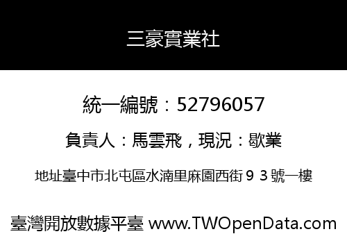 三豪實業社