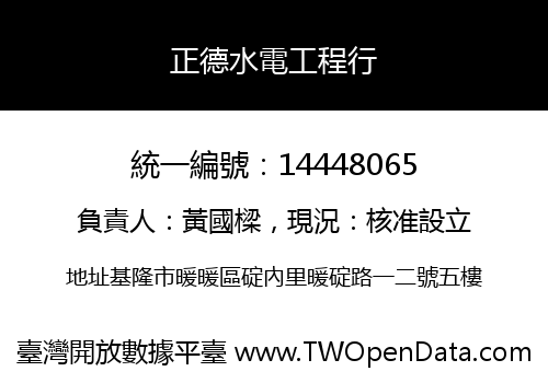 正德水電工程行