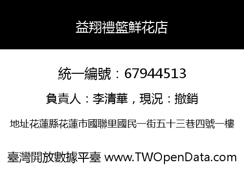 益翔禮籃鮮花店
