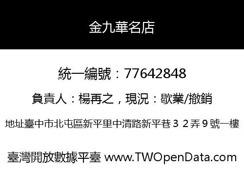 金九華名店