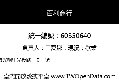 百利商行