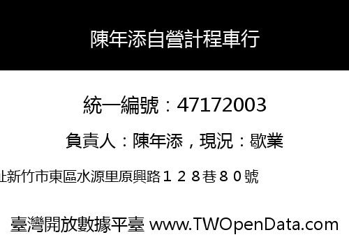 陳年添自營計程車行