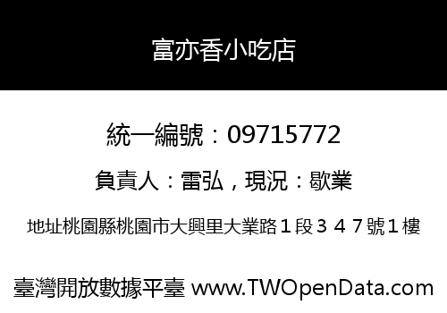 富亦香小吃店
