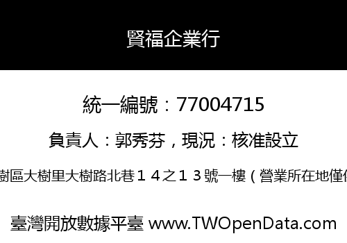 賢福企業行