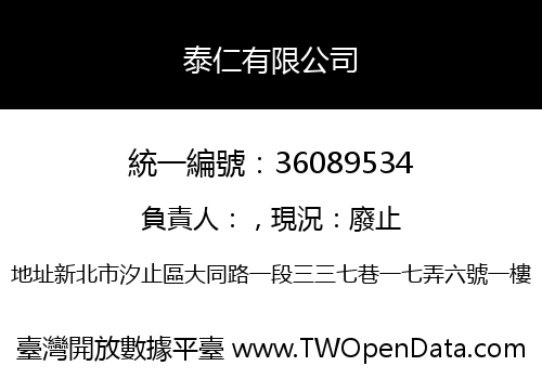 泰仁有限公司