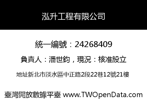 泓升工程有限公司