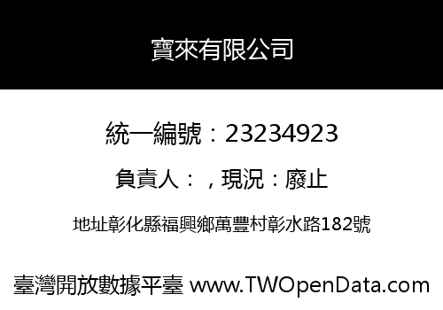 寶來有限公司