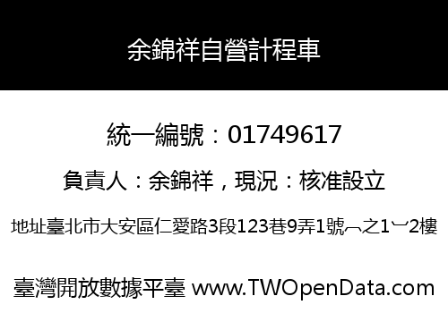 余錦祥自營計程車