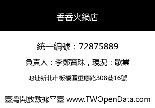 香香火鍋店