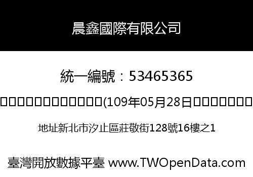 晨鑫國際有限公司