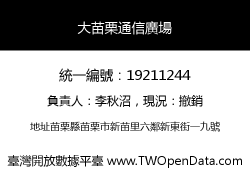 大苗栗通信廣場