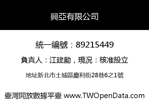 興亞有限公司
