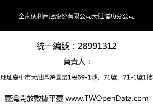 全家便利商店股份有限公司大肚瑞功分公司