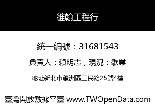 維翰工程行